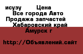 исузу4HK1 › Цена ­ 30 000 - Все города Авто » Продажа запчастей   . Хабаровский край,Амурск г.